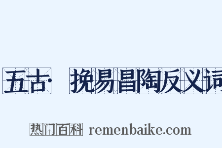 五古·挽易昌陶反义词是什么意思的图片